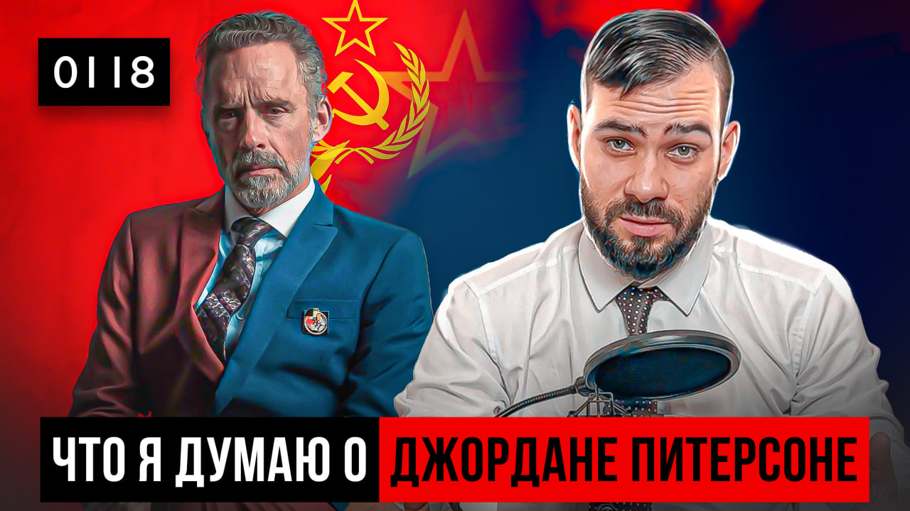 0118 Влад Громов: Что я думаю о Джордане Питерсоне.