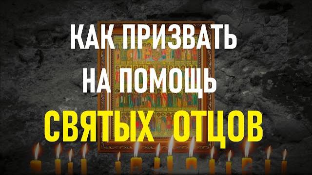 Краткая и сильная молитва призвания на помощь святых заступников