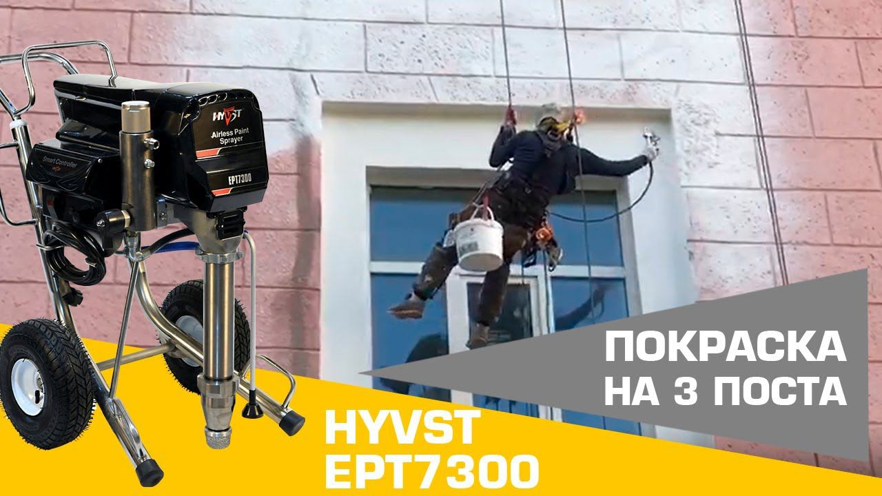 HYVST EPT 7300 | Покраска на двоих маляров одновременно