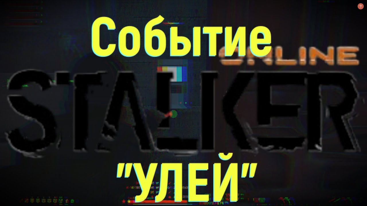 Stalker Online - Прохождение игрового события "Улей" / Ru-2