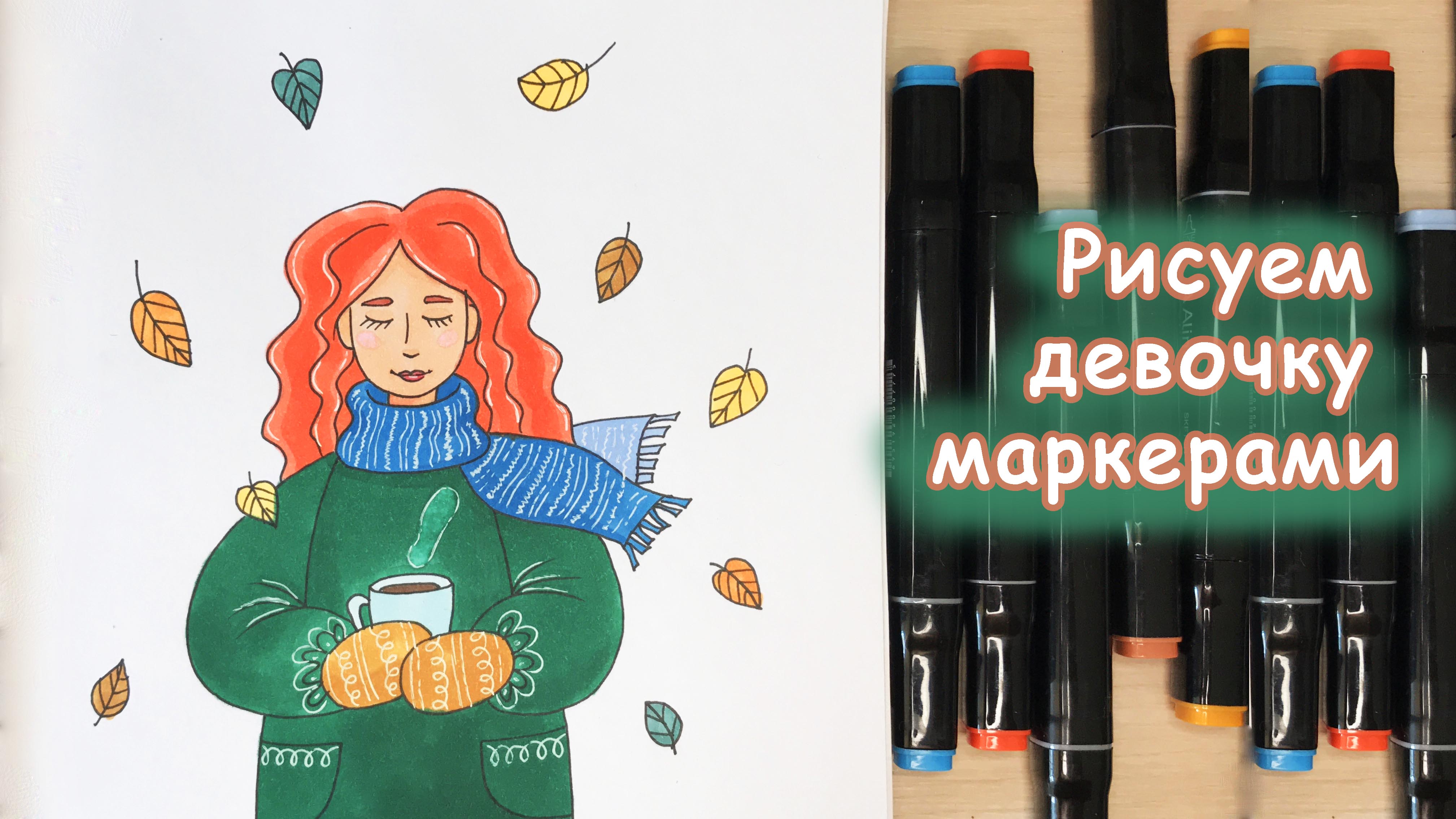 Рисуем девочку маркерами, осень мк