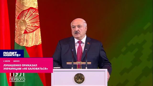 Лукашенко приказал украинцам «не баловаться»
