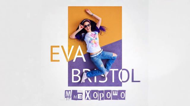 Ева Бристоль -  официальная премьера "Мне хорошо"