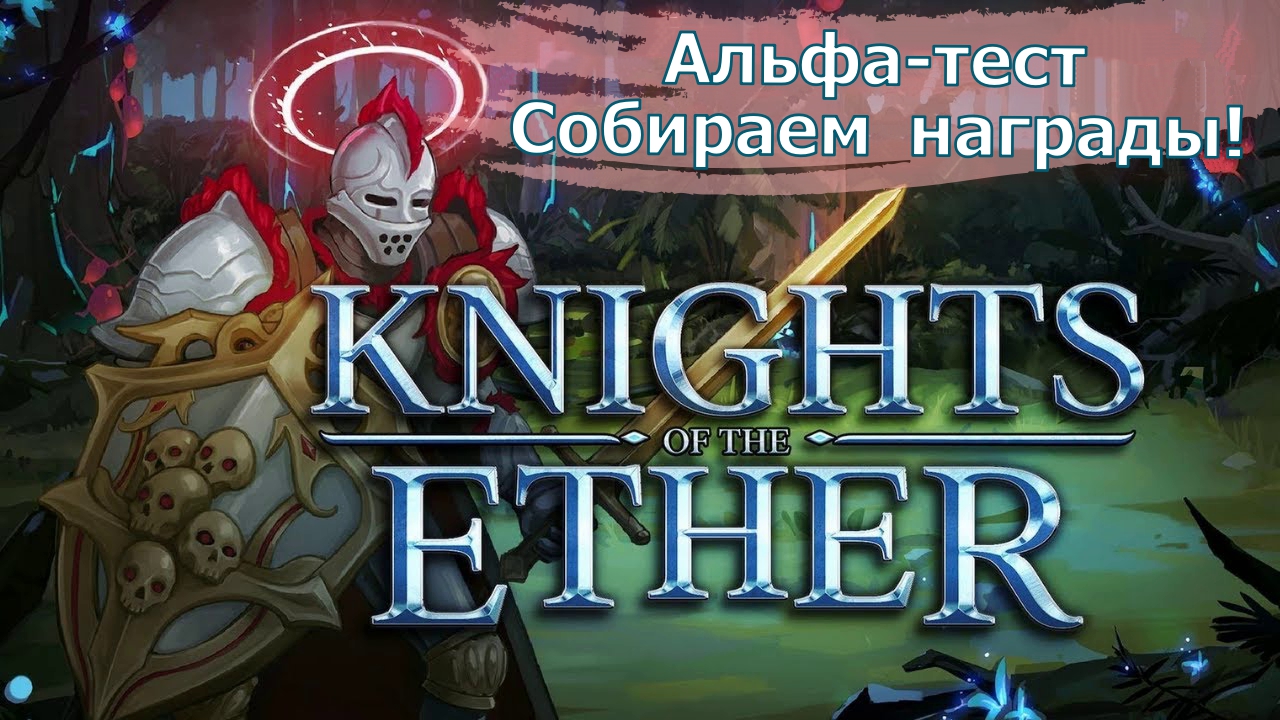 Knights Of The Ether (KOTE) - Запустили Альфа-тест с наградами!