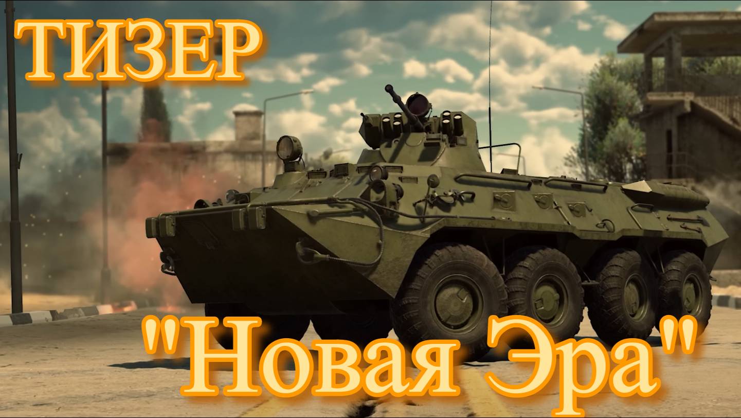 Тизер-Новая Эра War Thunder