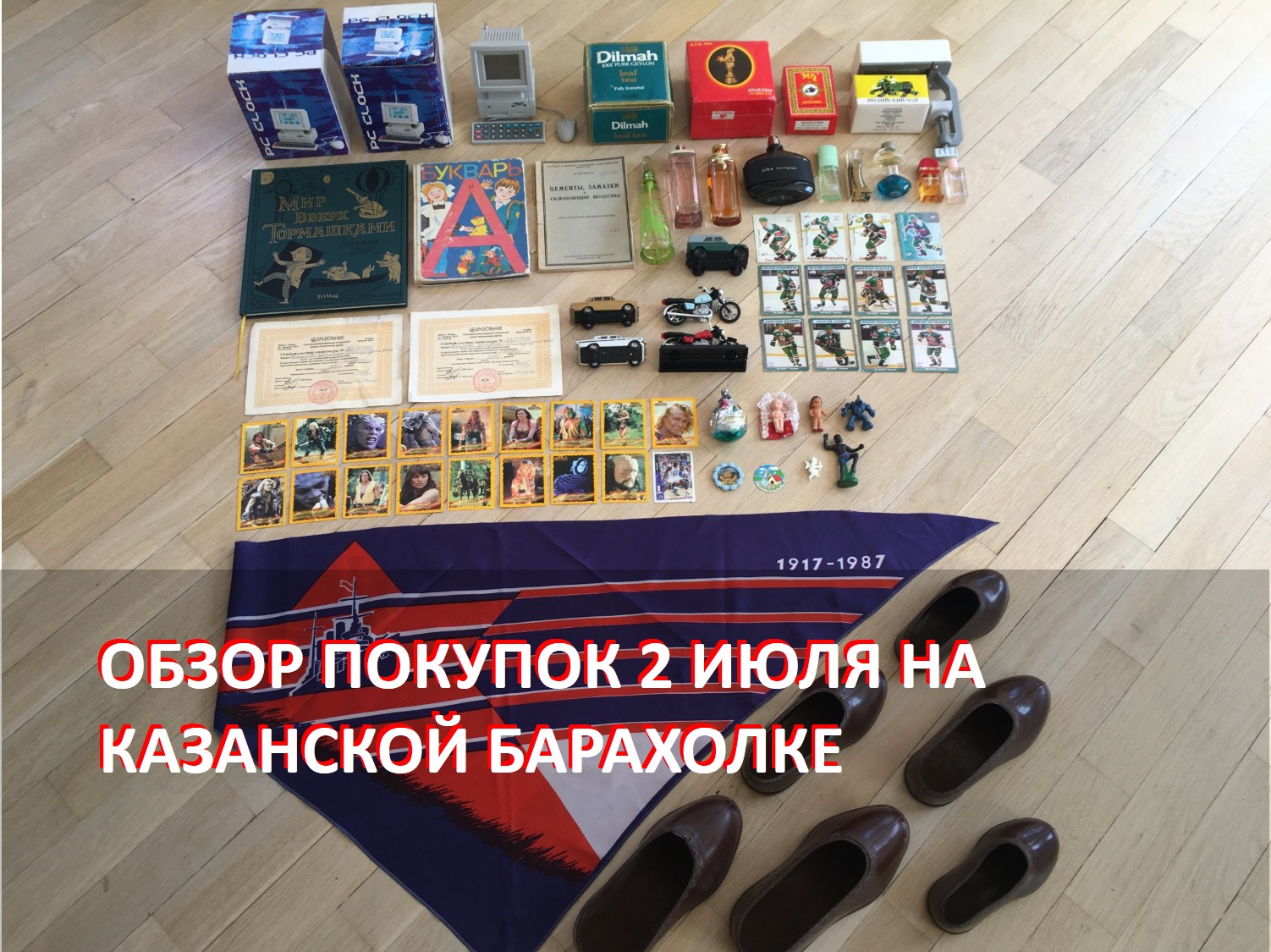 Обзор покупок 2 июля на Казанской барахолке