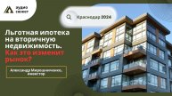 Александр МИРОШНИЧЕНКО: льготная ипотека на вторичном рынке. Как она изменит рынок? аудио-сюжет