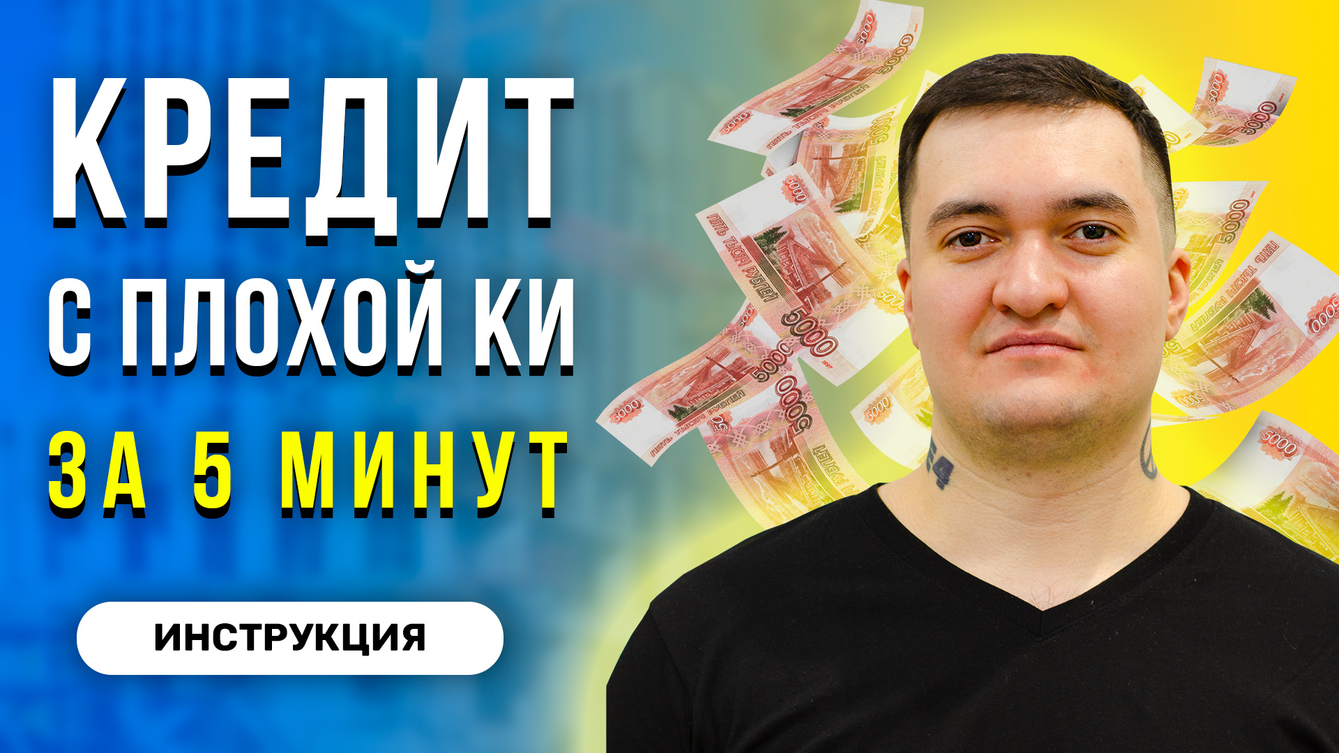 Как взять кредит с плохой кредитной историей и просрочками 2023
