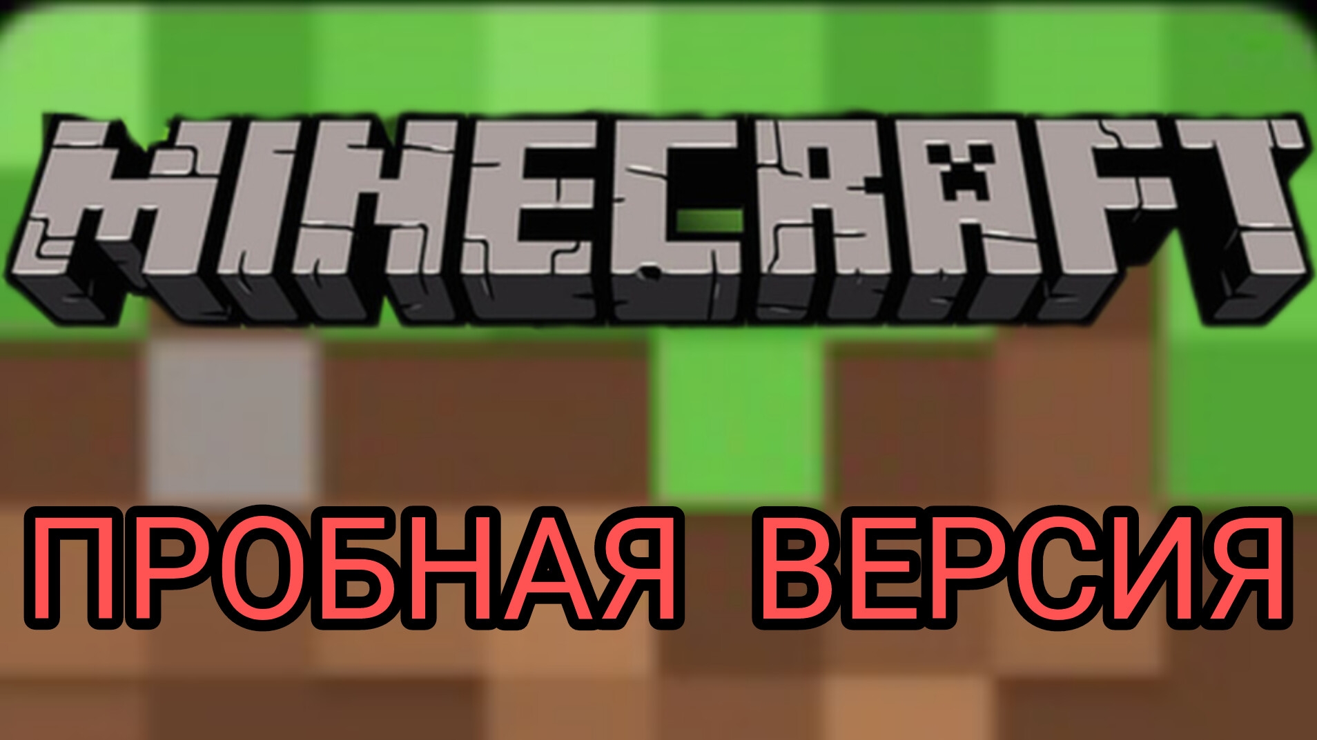 Играю в пробную версию МАИНКРАФТА в первые!!! 1 часть