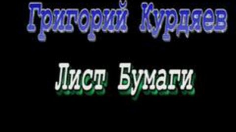 "Лист бумаги как зрелище"