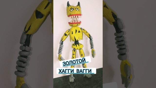Золотой Хагги Вагги / Poppy Playtime