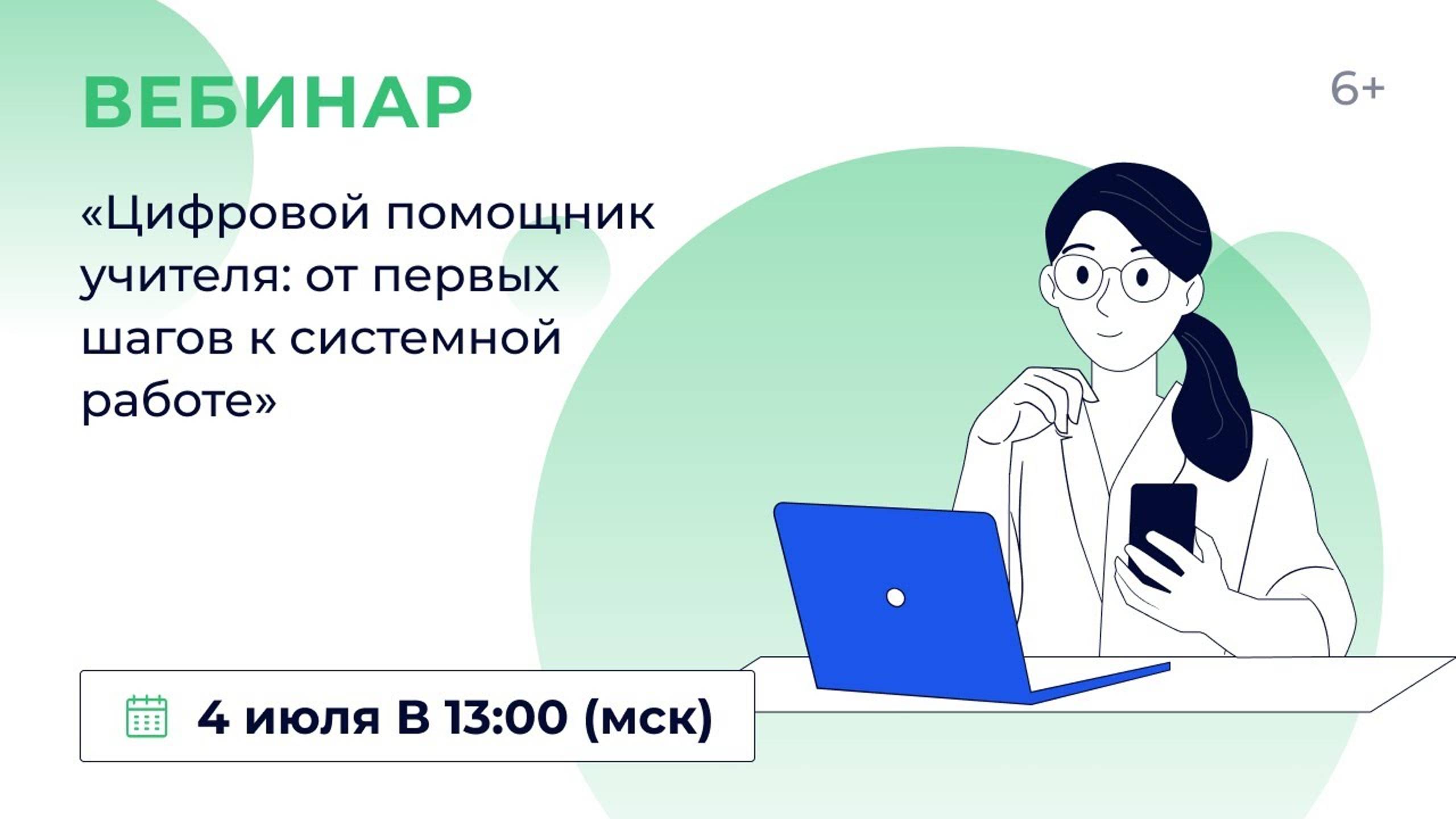 «Цифровой помощник учителя_ от первых шагов к системной работе»