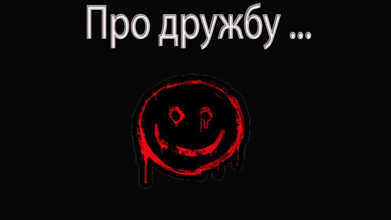 Про дружбу...