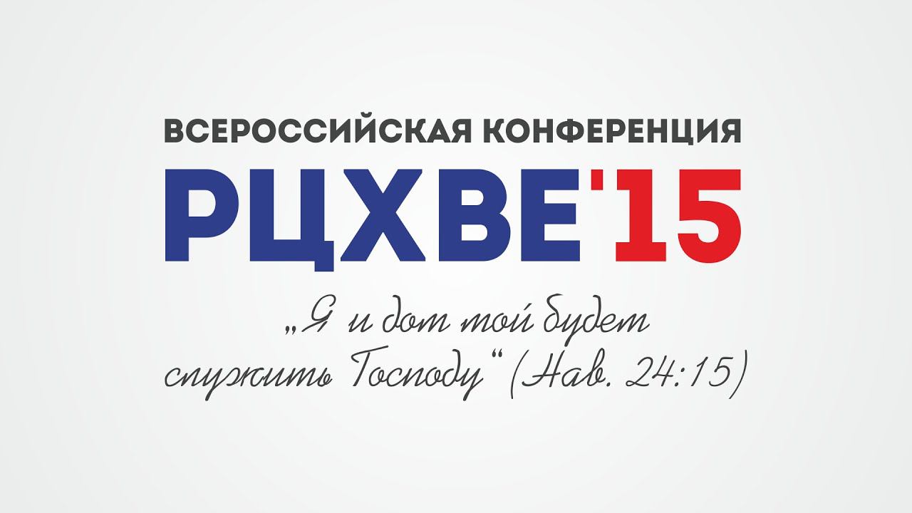 1 мая 2015 г. 14:00. Дон Джордж. Мастер-класс «Сердце лидера». Конференция РЦХВЕ