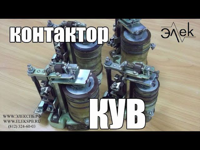 Контактор КУВ купить, видео обзор КУВ #элек #контактор #кув