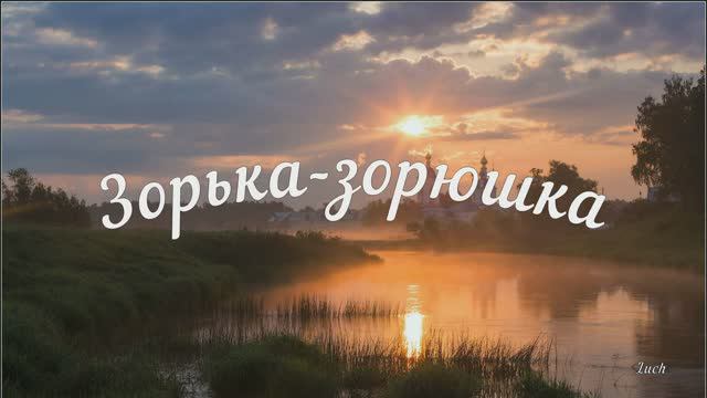 Зорька-зорюшка. Галина Дмитриева -музыка, Любовь Чернышова -стихи и монтаж, Людмила Полякова - вокал