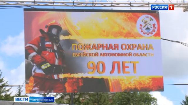 90-летие со дня основания отметила пожарная охрана Еврейской автономии