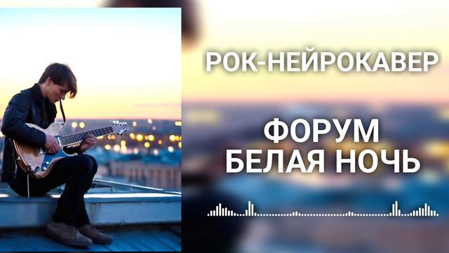 Форум (Виктор Салтыков) - Белая ночь (Рок-Нейрокавер | AI Cover)