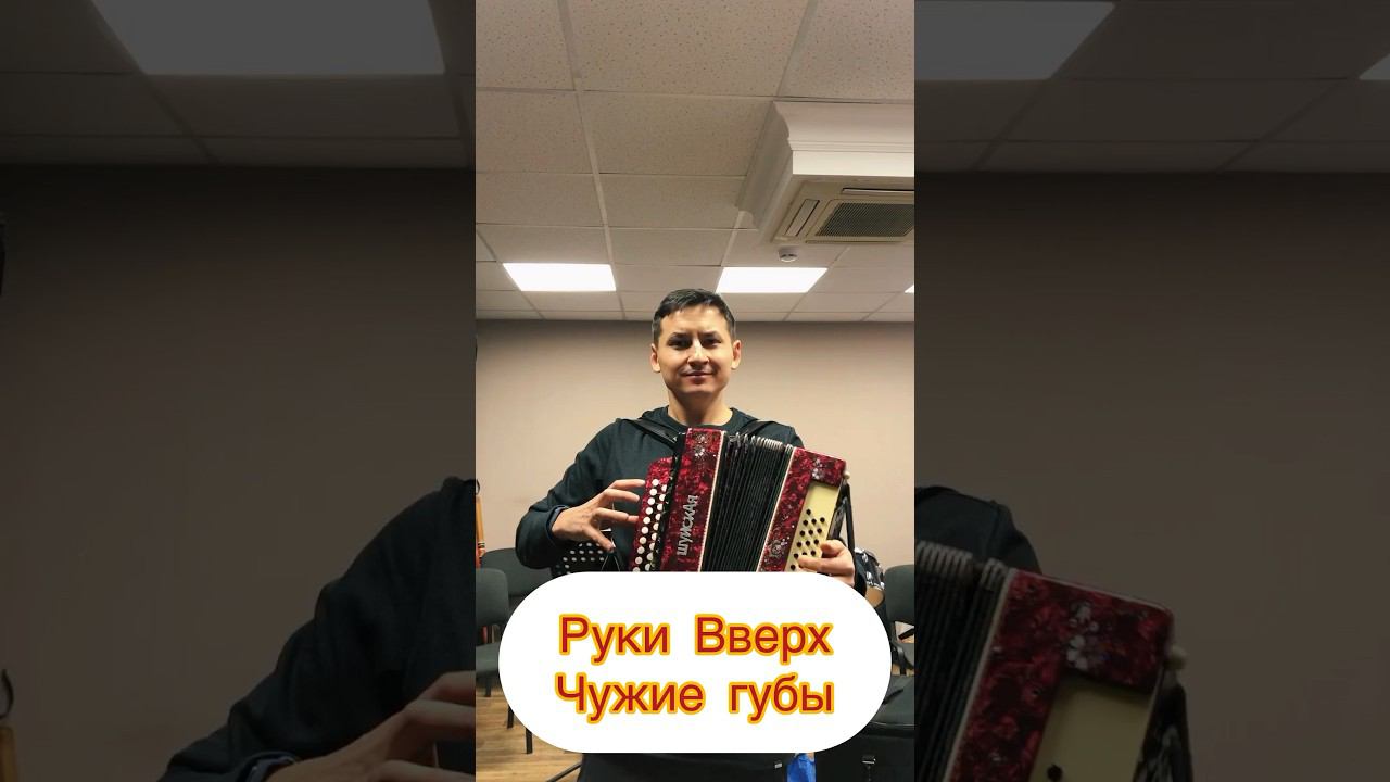 Руки Вверх на гармони- Чужие губы. Garmoshka. Тульская гармонь.