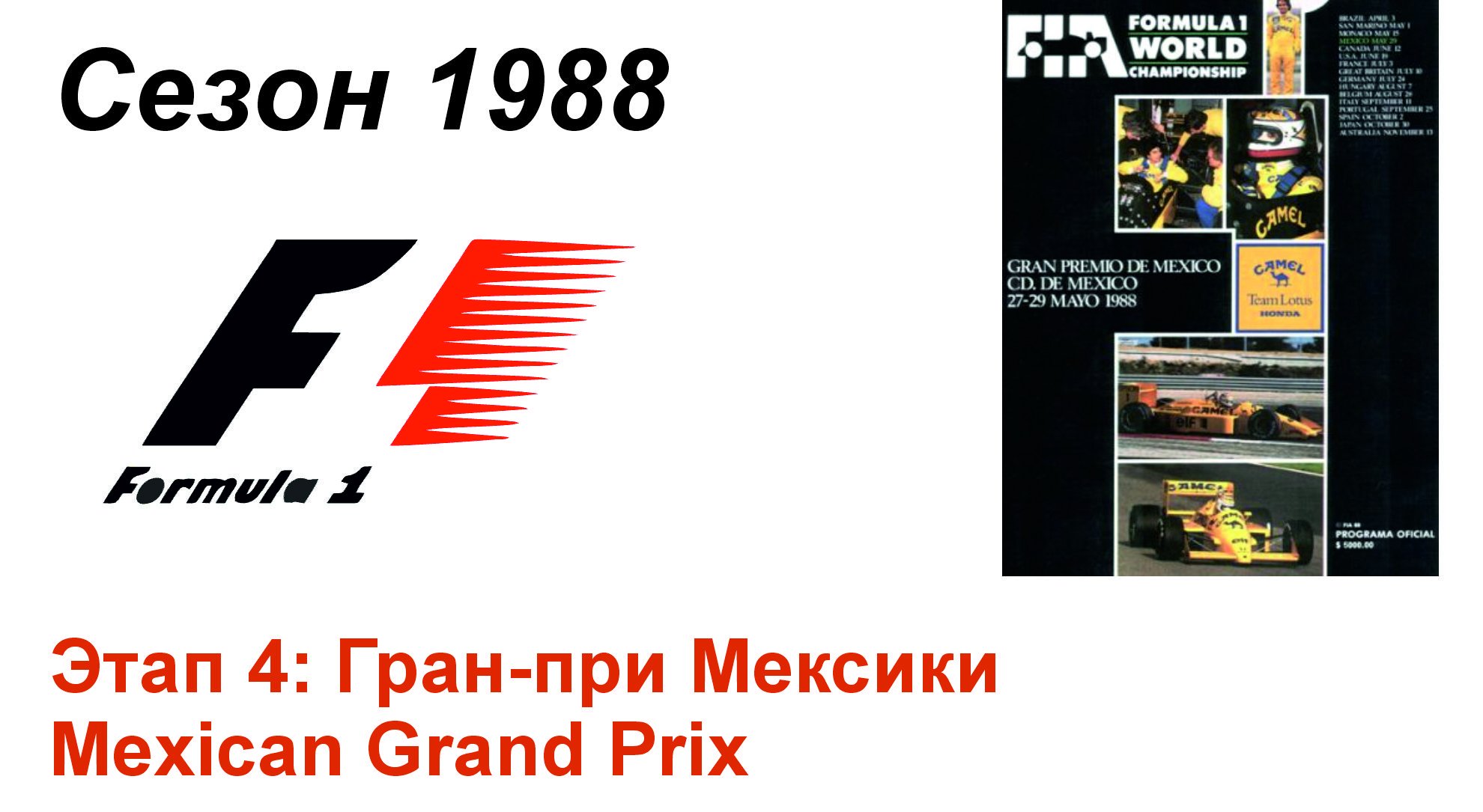 Формула-1 / Formula-1 (1988). Этап 4: Гран-при Мексики (Англ/Eng)