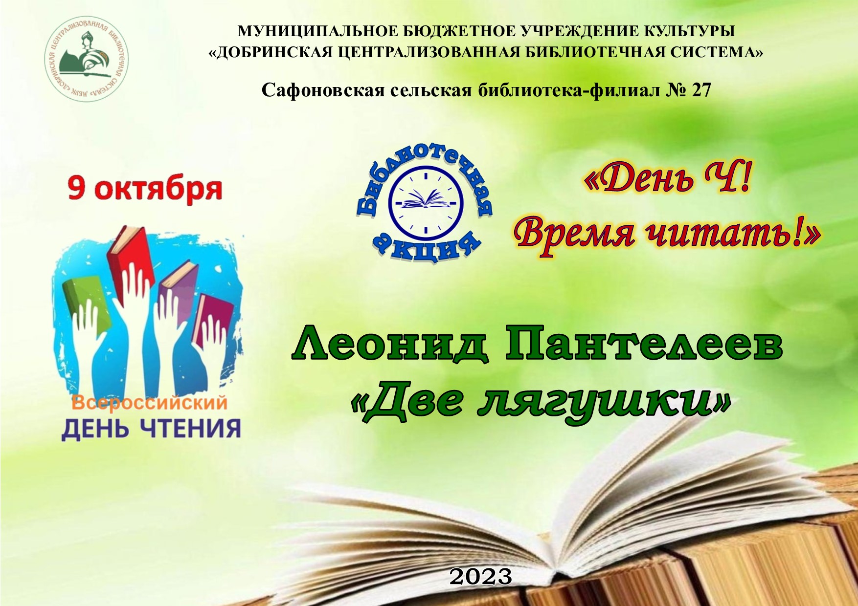 Леонид Пантелеев «Две лягушки» (6+).
Читает заведующая библиотекой-филиалом Е.И. Сорокина.