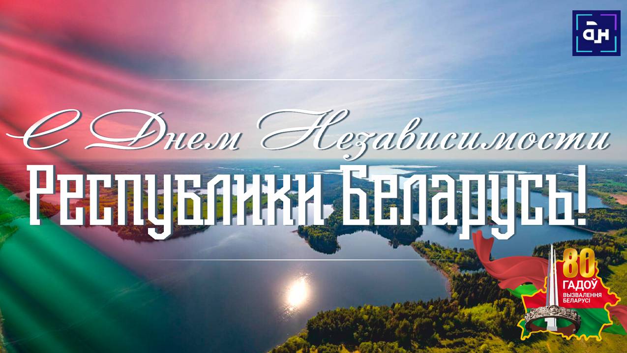 МИР, СВОБОДА, НЕЗАВИСИМОСТЬ. К 3 июля собрали для вас самые громкие цитаты Александра Лукашенко!