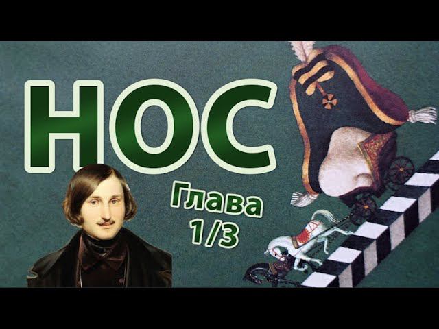 Н.В. Гоголь - Нос. Глава 1. | Аудиокнига. Повести Гоголя
