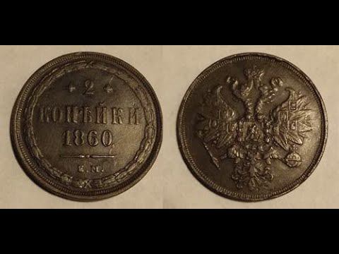 Нумизматика. 2 копейки 1860