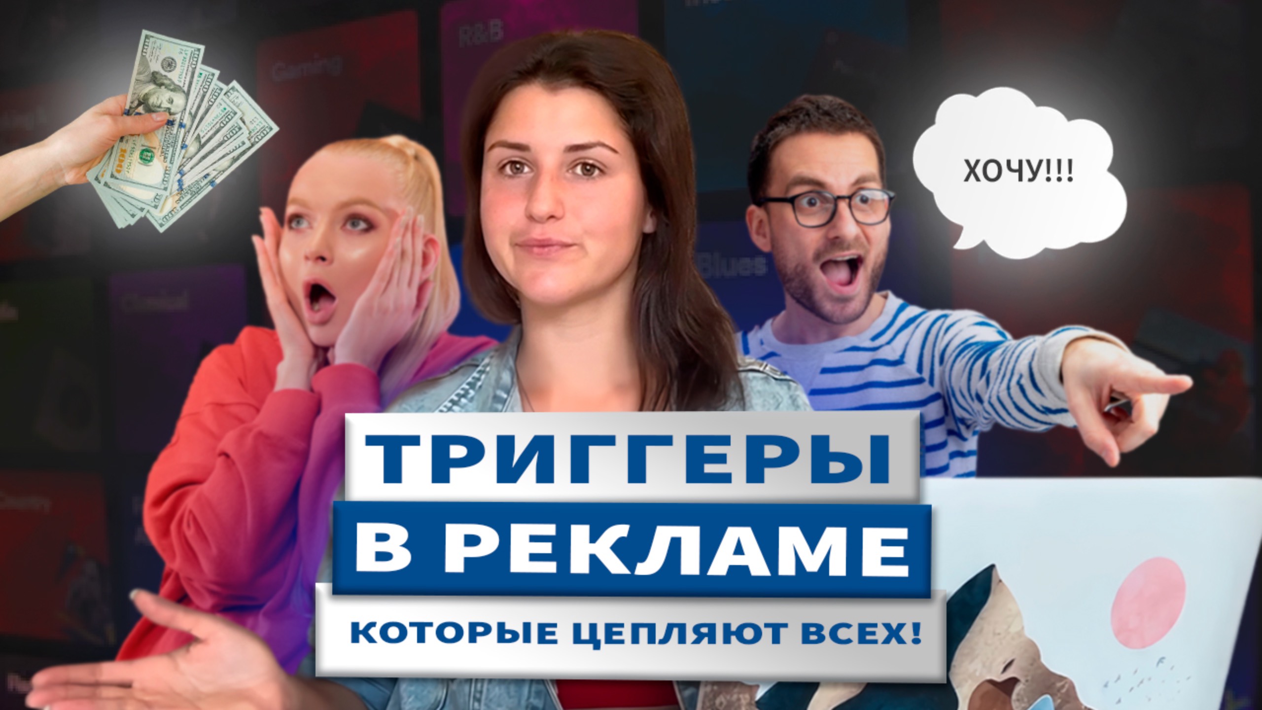 Триггеры! Как вызвать желание купить? Топ-5 секретных (или не очень) приемов!