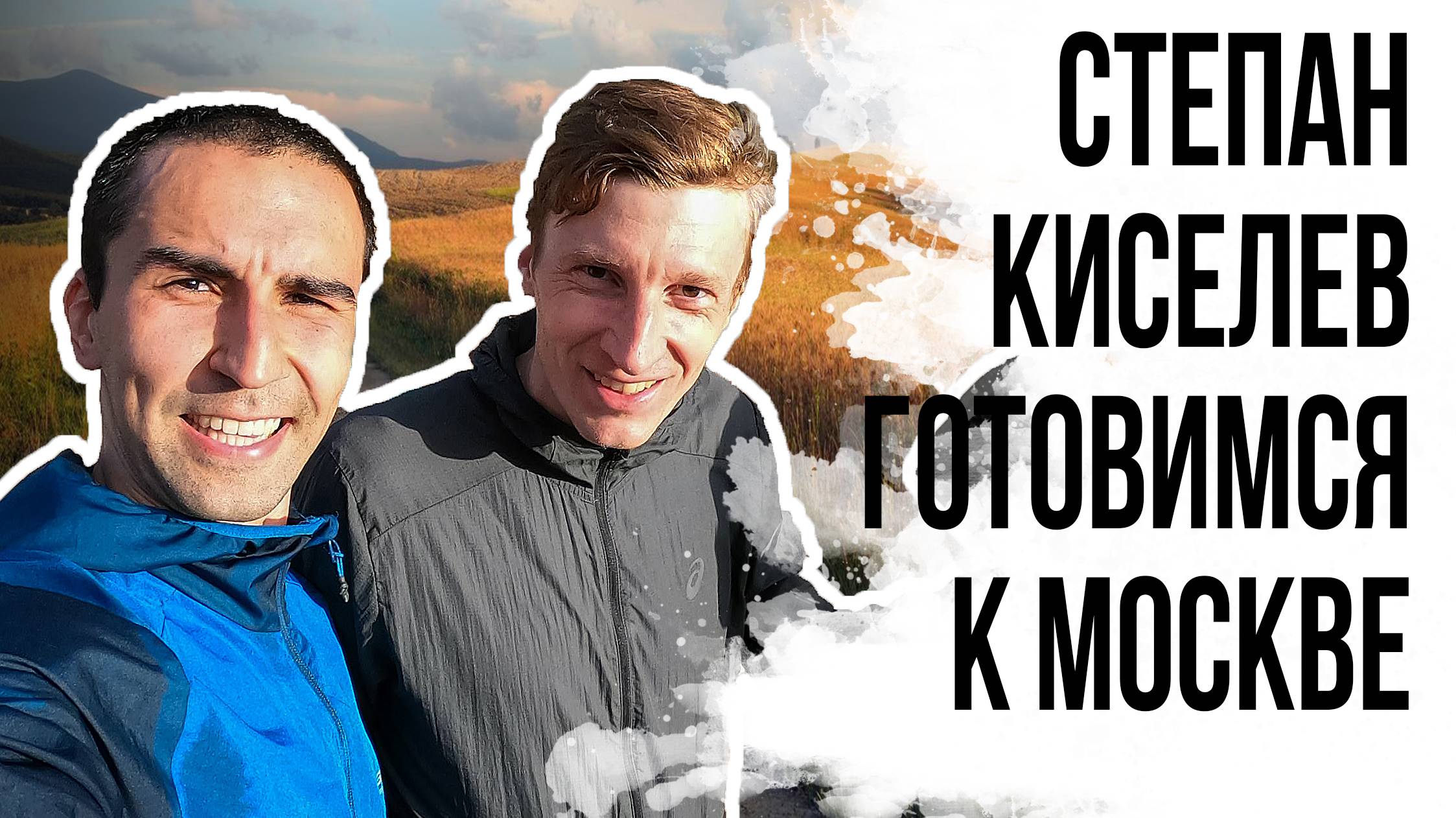 17 СТЁПА КИСЕЛЕВ (ЖЕНЯ) готовит к МОСКОВСКОМУ ПОЛУМАРАФОНУ. Сборы в Кыргызстане.