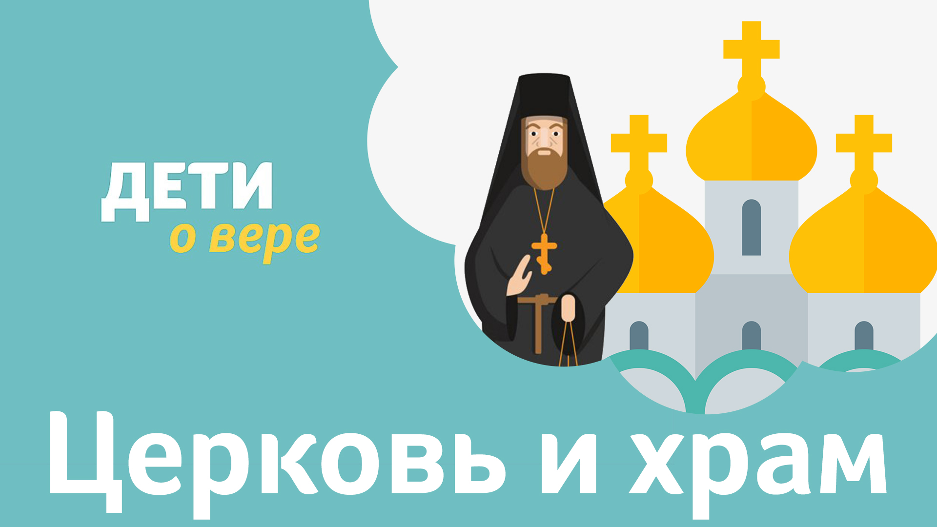 Программа «Дети о вере». Тема «Церковь и храм»