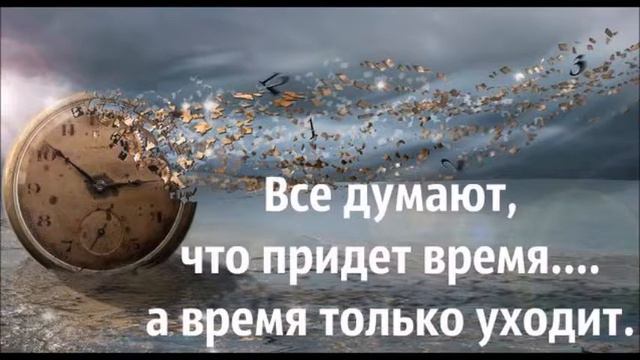 БЫСТРО УХОДИТ ВРЕМЯ