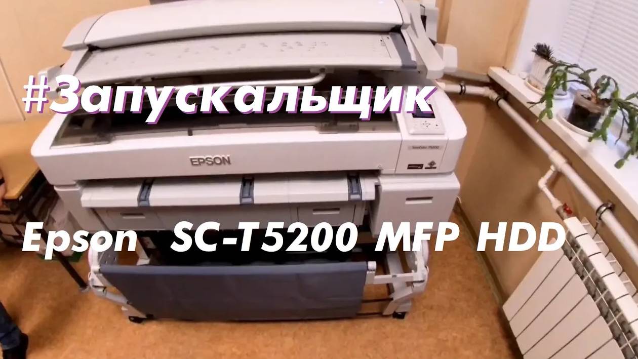 Запуск Epson SureColor SC-T5200 MFP HDD