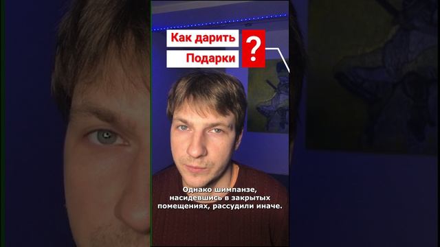 Как дарить подарки?