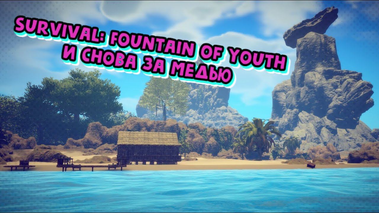 Survival: Fountain of Youth И снова за медью