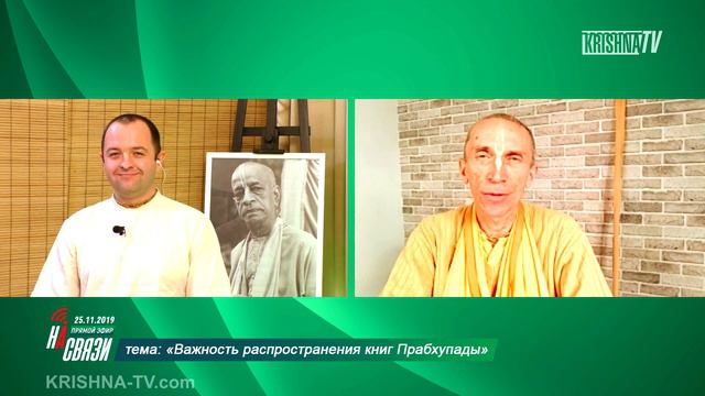 2019.11.25. На Связи Бхакти Ратнакара Амбариша Свами | Важность распространение книг Прабхупады