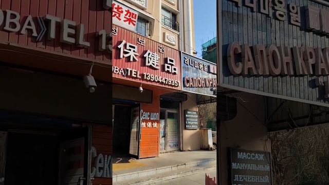 Наше путешествие с Сахалина в Китай, серия 1