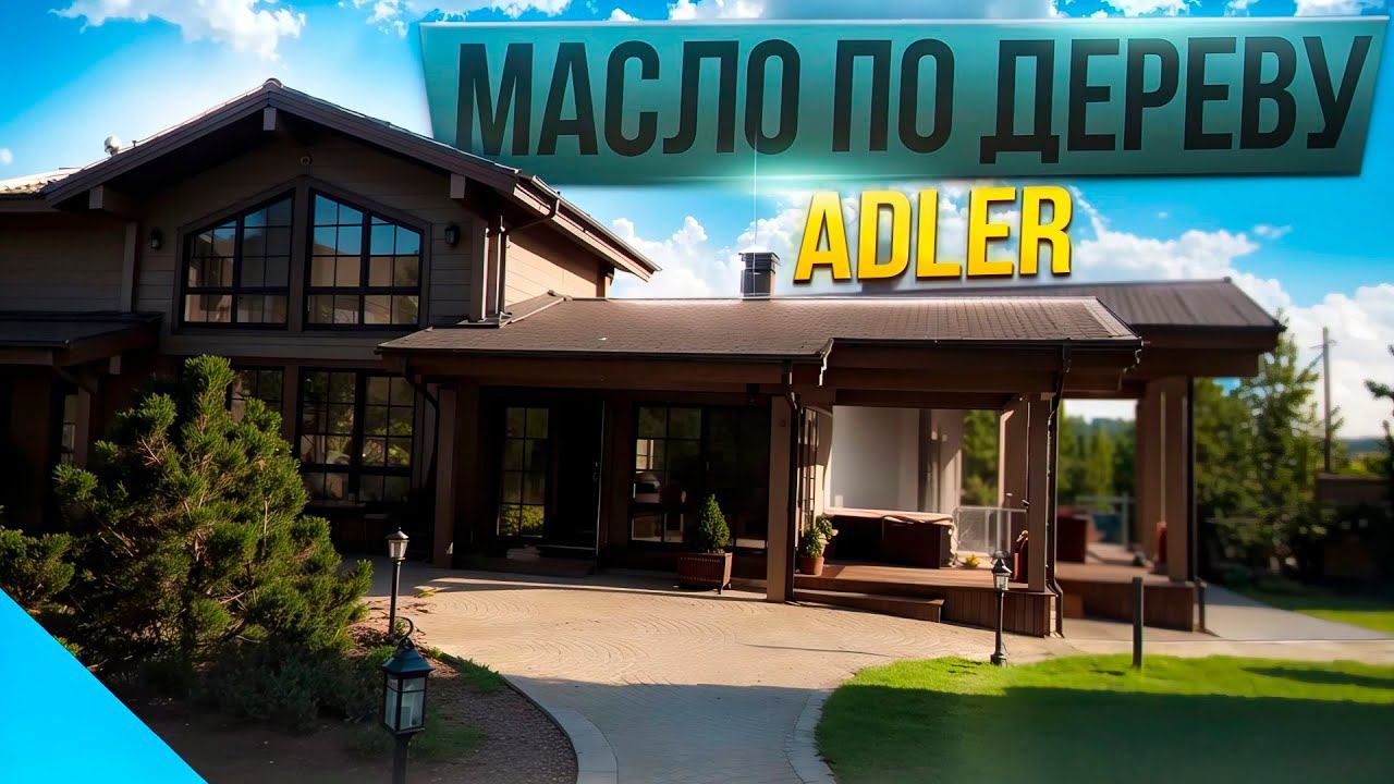 Масло по дереву ADLER