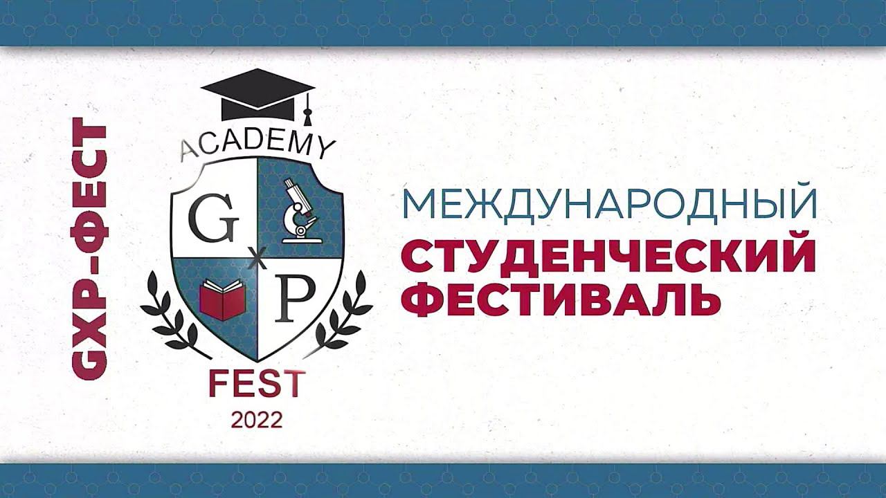 Прямая трансляция второго международного студенческого фестиваля - GxP-Фест 2022