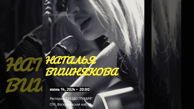 Концерт - СПб, 14 июня, Гнездо Глухаря 💯🌹🎸