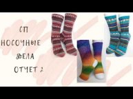 #носочные_дела СП Носочные дела /отчет 2/
