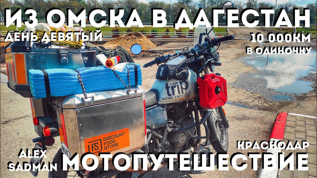 #9 Из Омска в Дагестан / Мотопутешествие в одиночку 10тыс. км/ Краснодар / Середина пути /