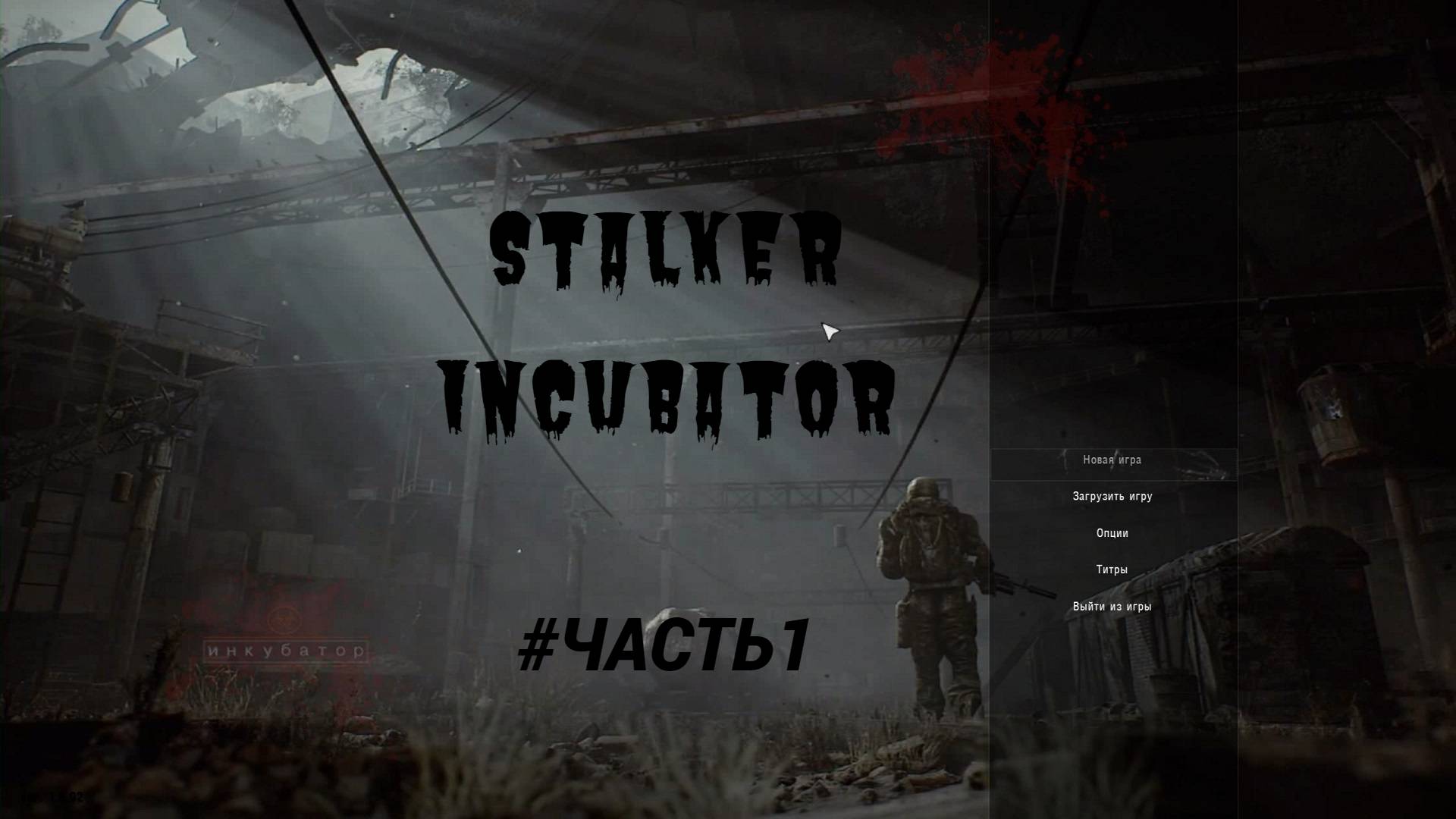 S.T.A.L.K.E.R - INCUBATOR