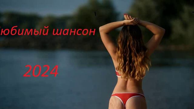 ЛЮБИМЫЙ ШАНСОН! 2024 !
