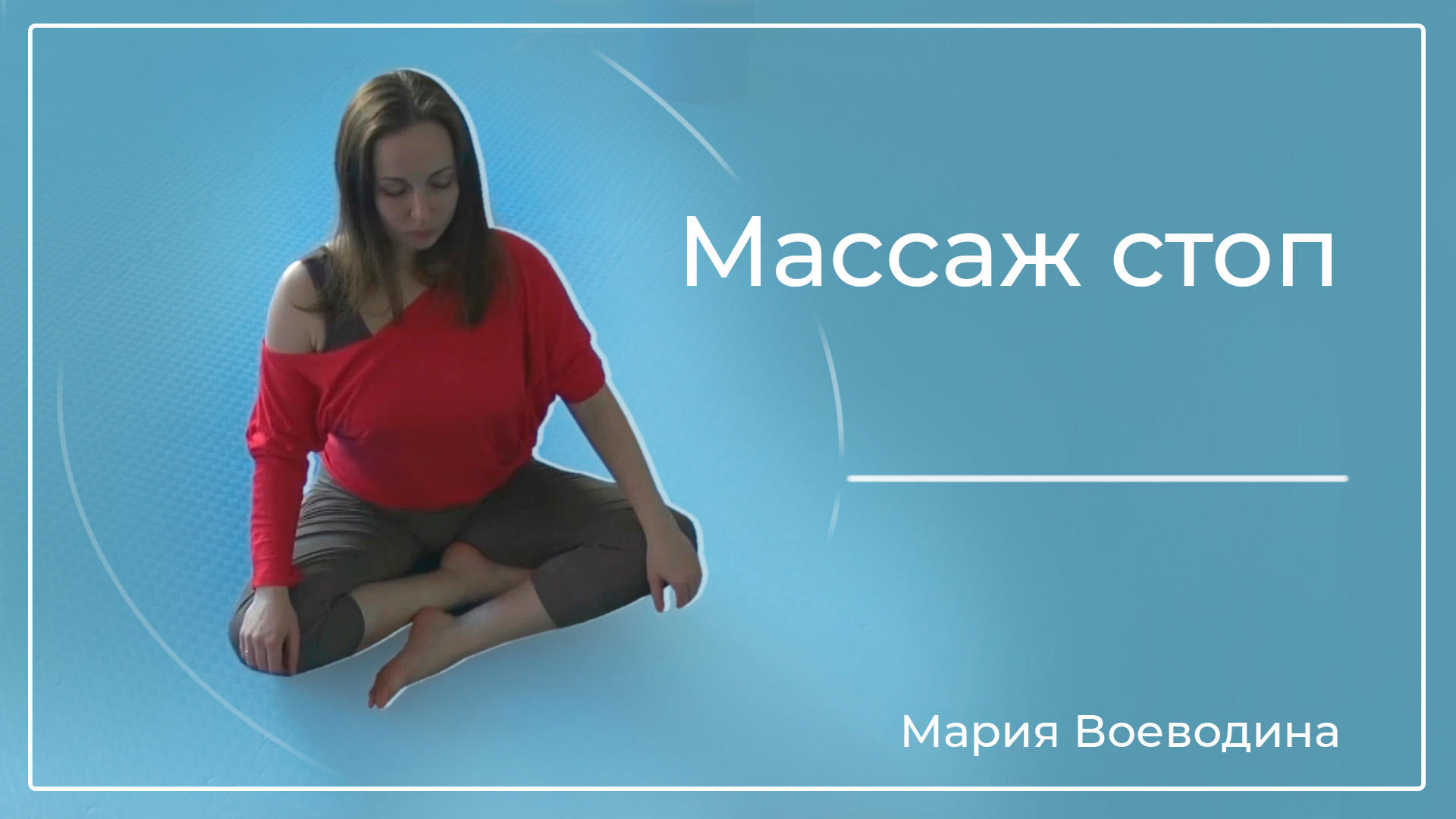 Массаж стоп