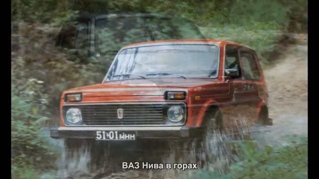 #1191. ВАЗ Нива в горах [Тюнинг автомобилей]