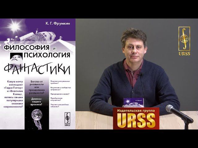 Фрумкин Константин Григорьевич о своей книге "Философия и психология фантастики"