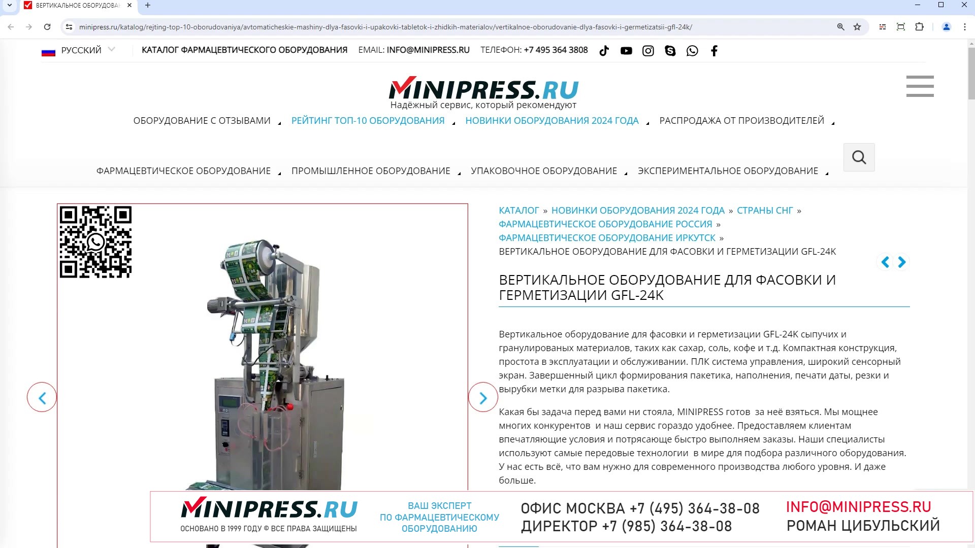 Minipress.ru Вертикальное оборудование для фасовки и герметизации GFL-24K