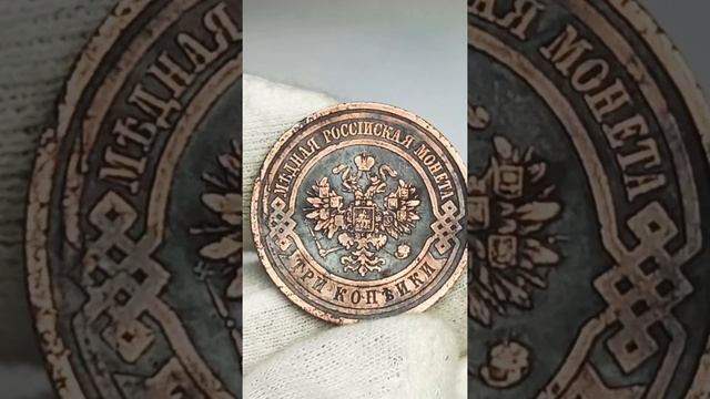 3 копейки 1913 года.