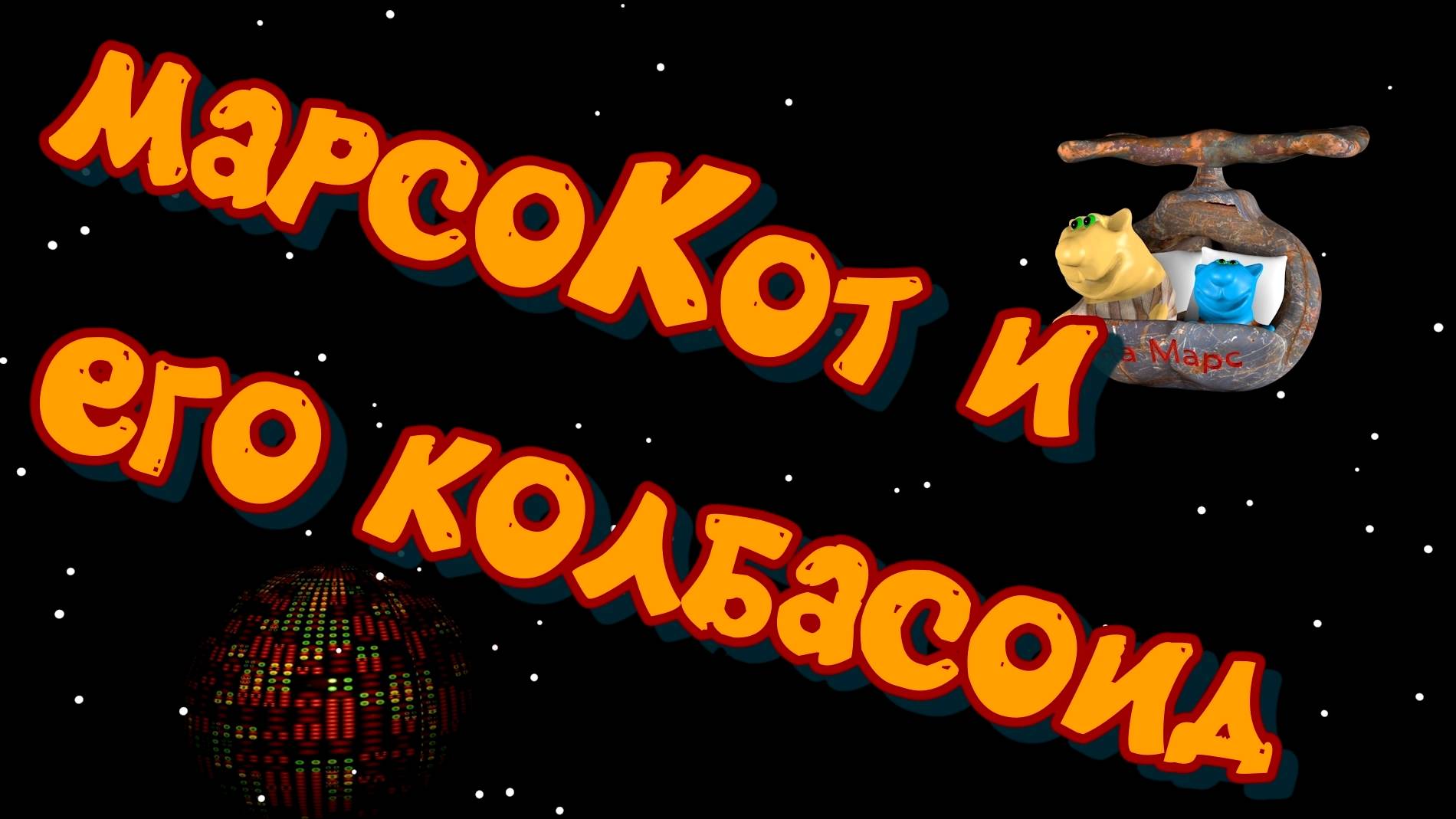 Марсокот. Песенка котиков.